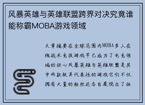 风暴英雄与英雄联盟跨界对决究竟谁能称霸MOBA游戏领域