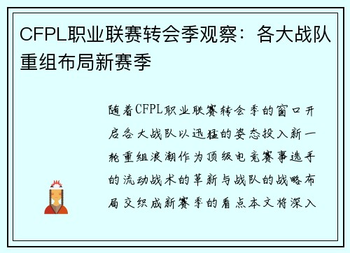 CFPL职业联赛转会季观察：各大战队重组布局新赛季