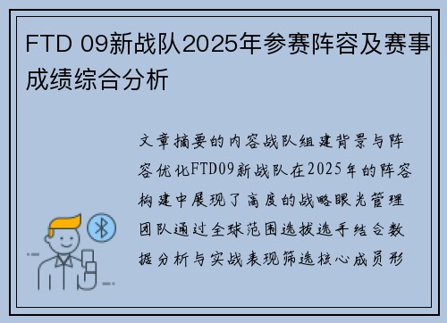 FTD 09新战队2025年参赛阵容及赛事成绩综合分析