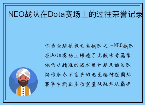NEO战队在Dota赛场上的过往荣誉记录