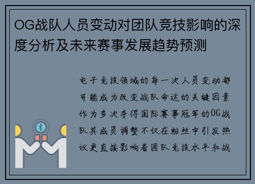 OG战队人员变动对团队竞技影响的深度分析及未来赛事发展趋势预测
