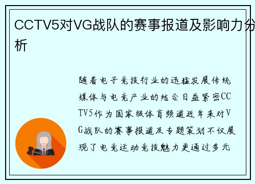 CCTV5对VG战队的赛事报道及影响力分析