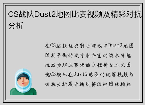 CS战队Dust2地图比赛视频及精彩对抗分析