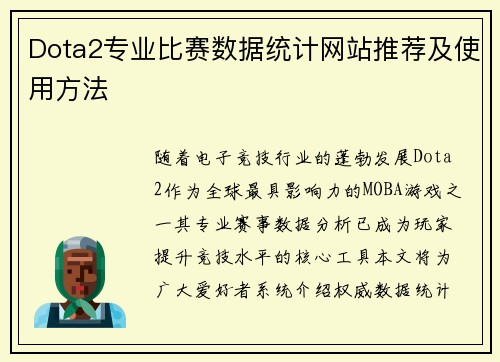 Dota2专业比赛数据统计网站推荐及使用方法