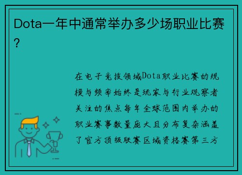 Dota一年中通常举办多少场职业比赛？
