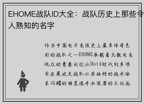 EHOME战队ID大全：战队历史上那些令人熟知的名字