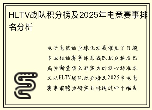 HLTV战队积分榜及2025年电竞赛事排名分析