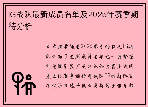IG战队最新成员名单及2025年赛季期待分析