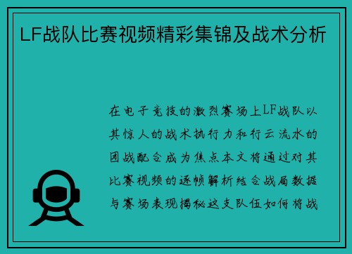 LF战队比赛视频精彩集锦及战术分析