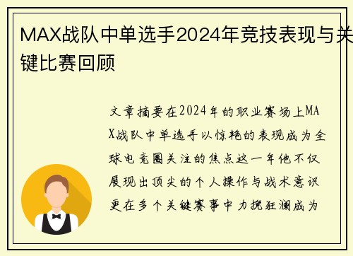 MAX战队中单选手2024年竞技表现与关键比赛回顾