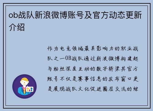 ob战队新浪微博账号及官方动态更新介绍