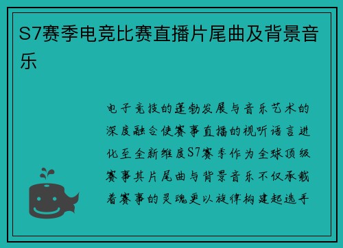 S7赛季电竞比赛直播片尾曲及背景音乐