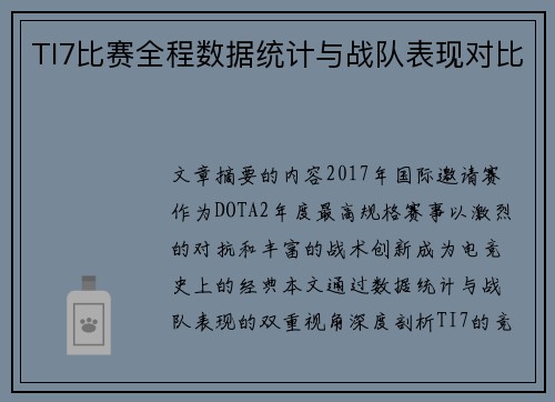 TI7比赛全程数据统计与战队表现对比