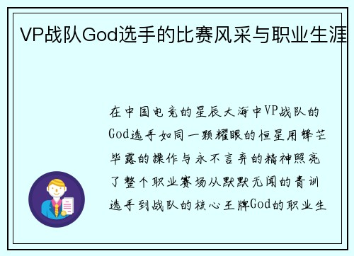VP战队God选手的比赛风采与职业生涯