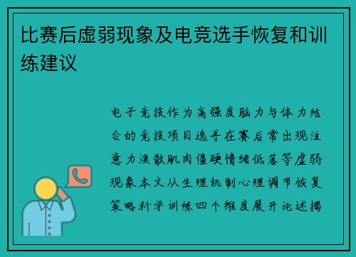 比赛后虚弱现象及电竞选手恢复和训练建议