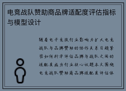 电竞战队赞助商品牌适配度评估指标与模型设计