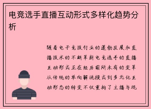 电竞选手直播互动形式多样化趋势分析