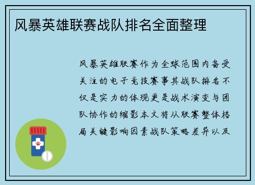 风暴英雄联赛战队排名全面整理