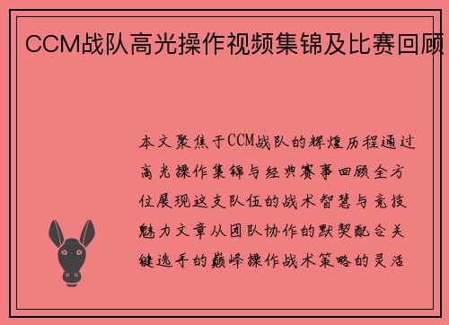 CCM战队高光操作视频集锦及比赛回顾