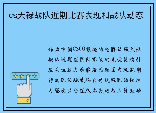 cs天禄战队近期比赛表现和战队动态